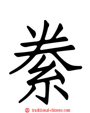絭