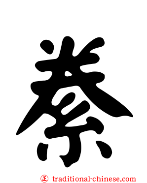 絭