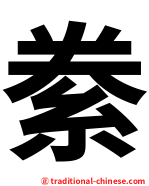 絭