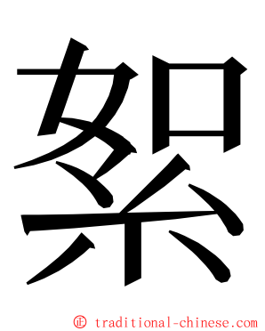 絮 ming font