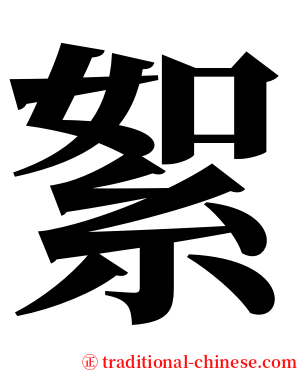 絮 serif font