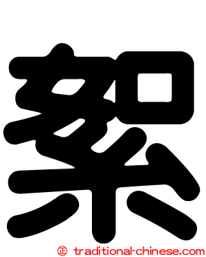 絮