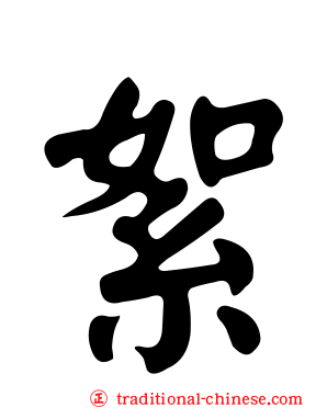 絮