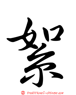 絮
