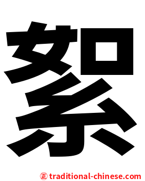 絮