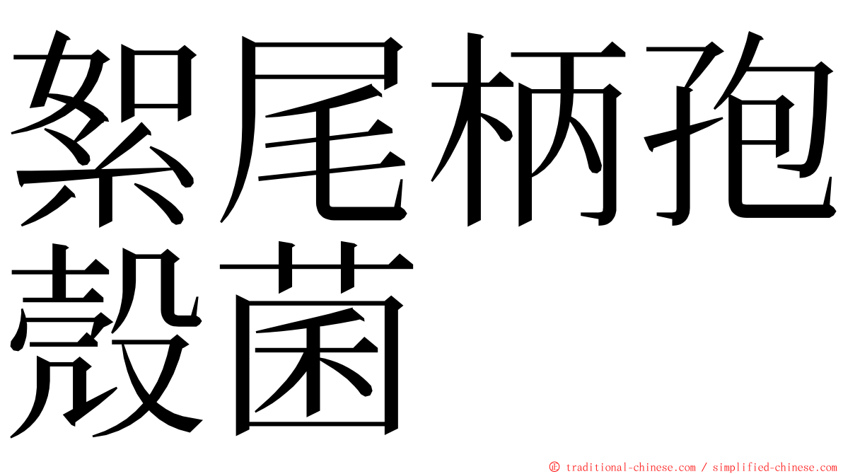 絮尾柄孢殼菌 ming font