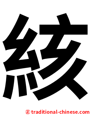 絯