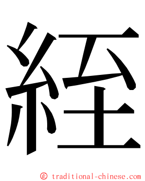 絰 ming font
