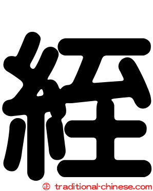 絰