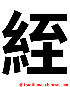 絰