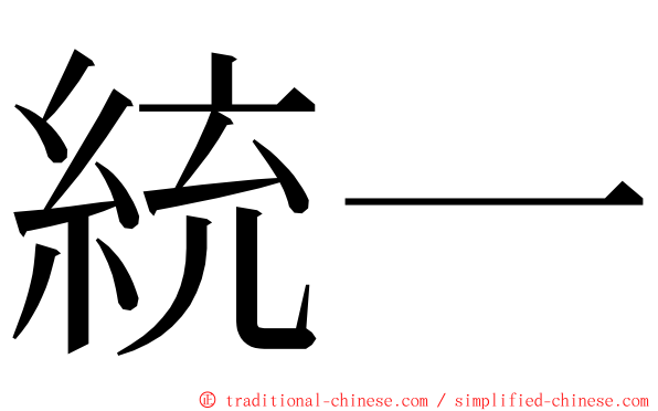 統一 ming font