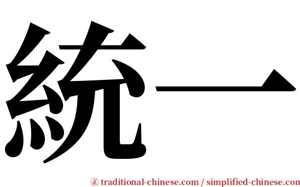 統一 serif font
