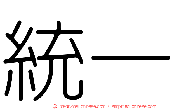 統一