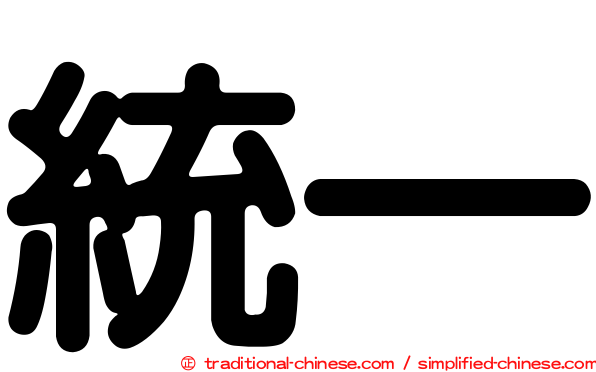 統一