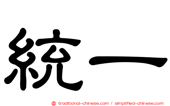 統一