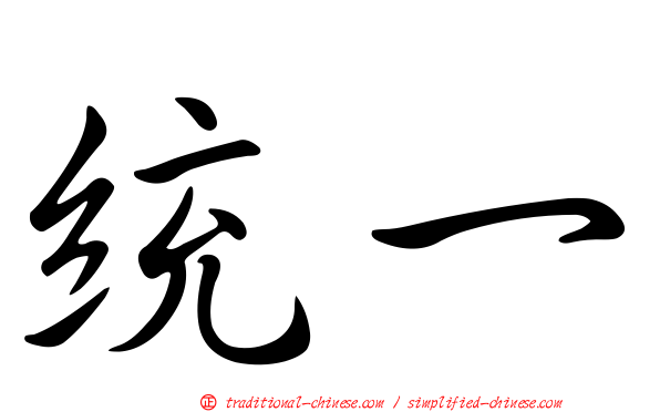統一