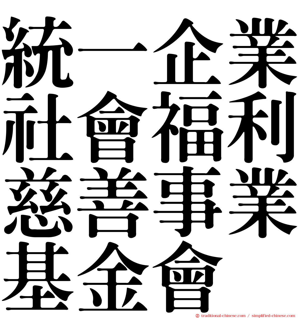 統一企業社會福利慈善事業基金會