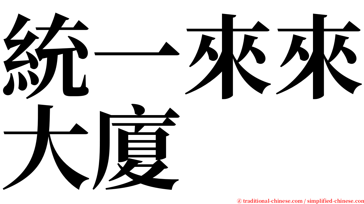 統一來來大廈 serif font