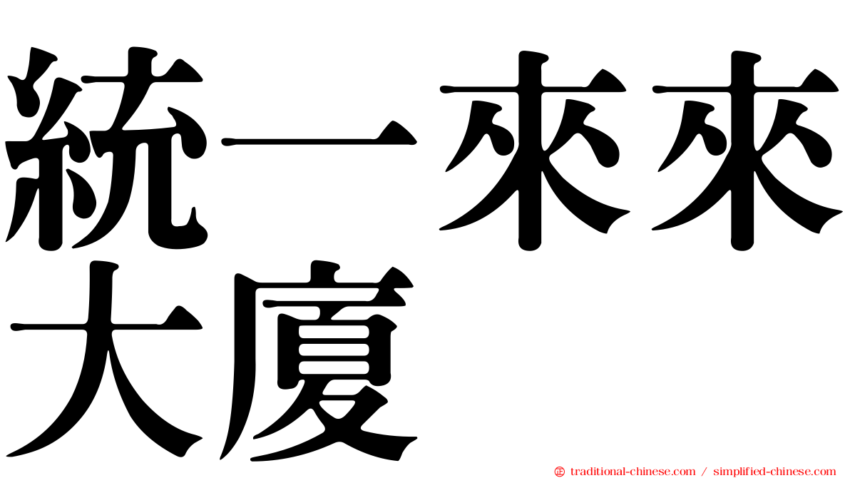統一來來大廈