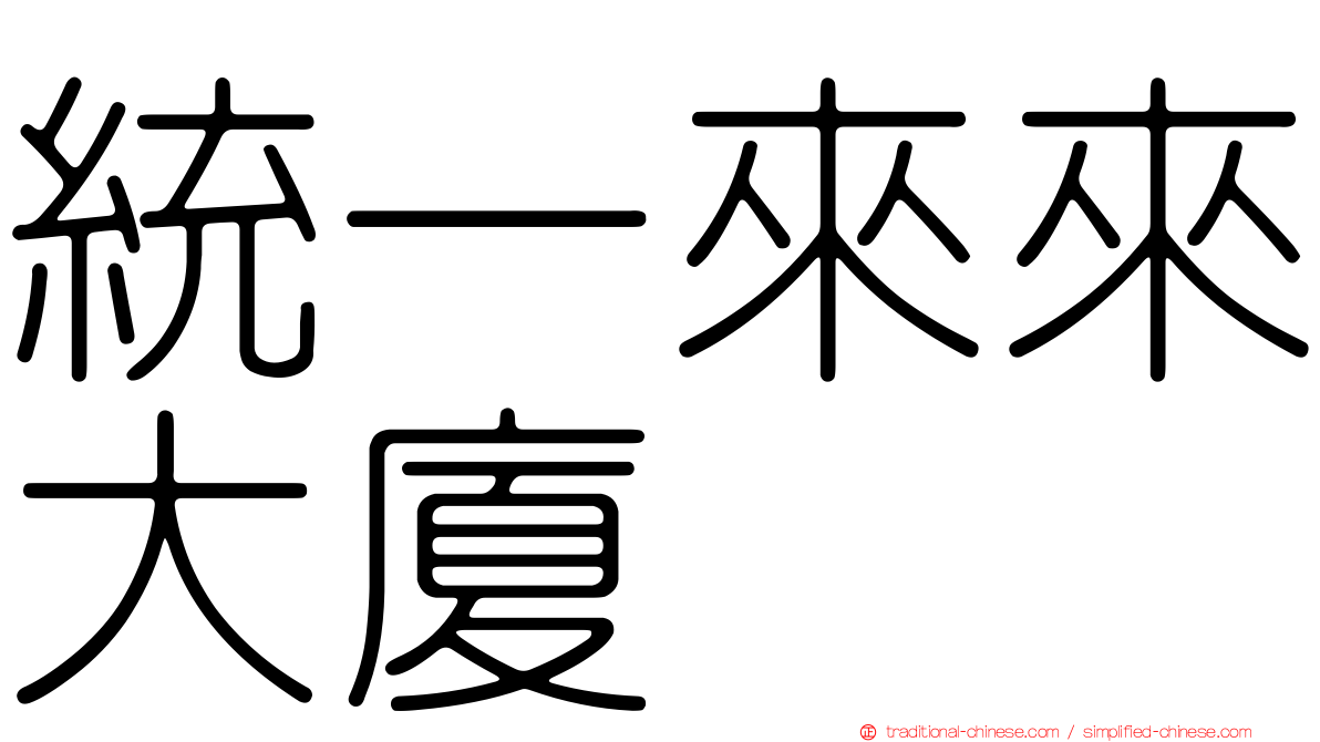 統一來來大廈
