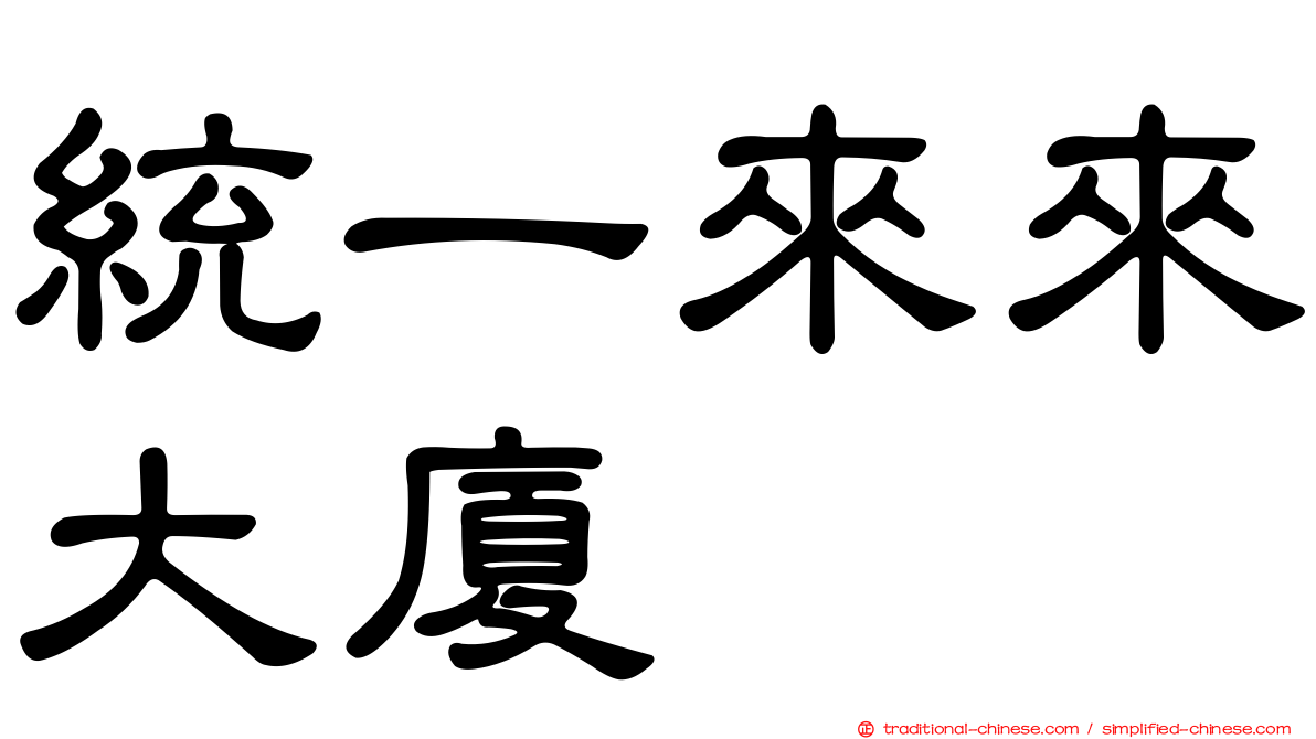 統一來來大廈