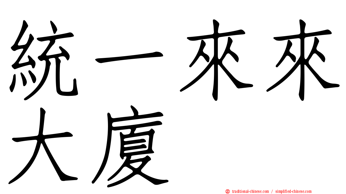 統一來來大廈