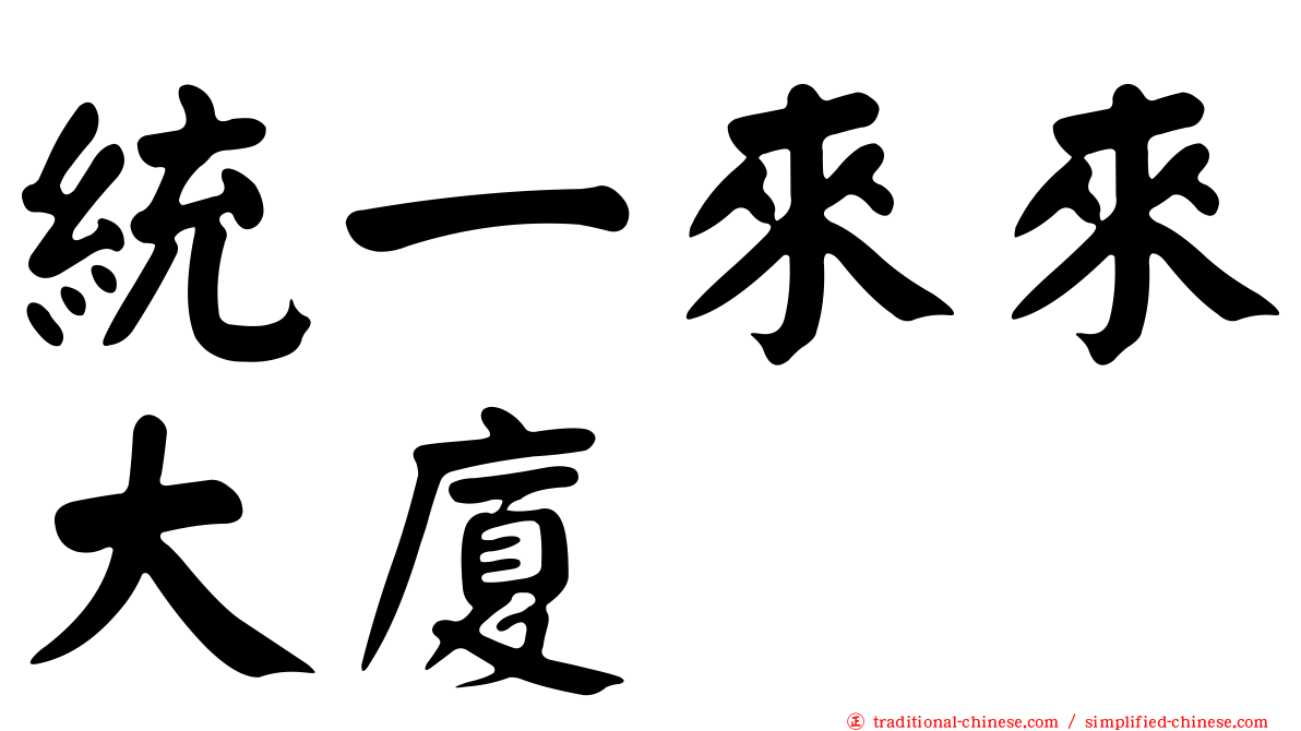 統一來來大廈