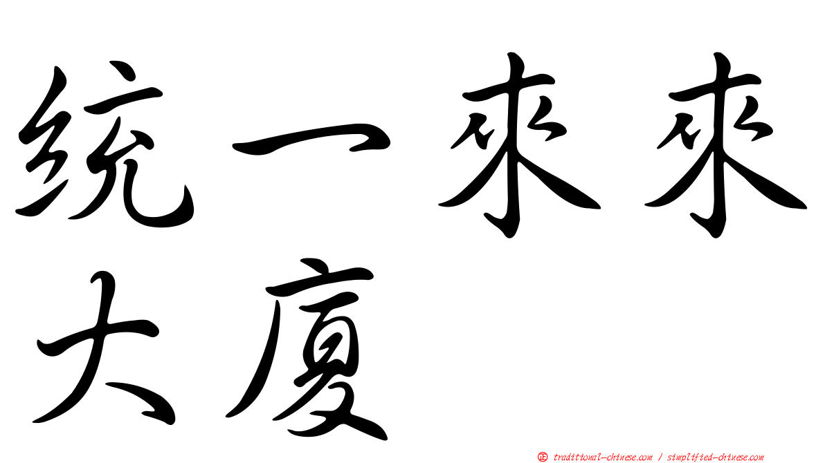 統一來來大廈