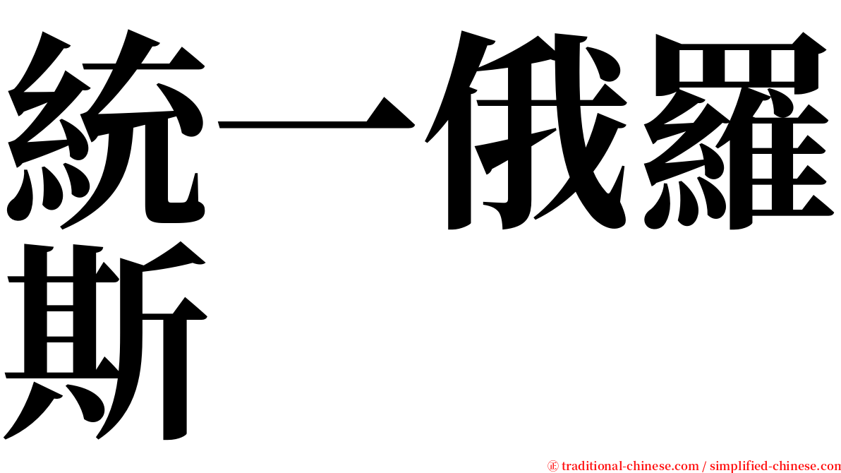 統一俄羅斯 serif font