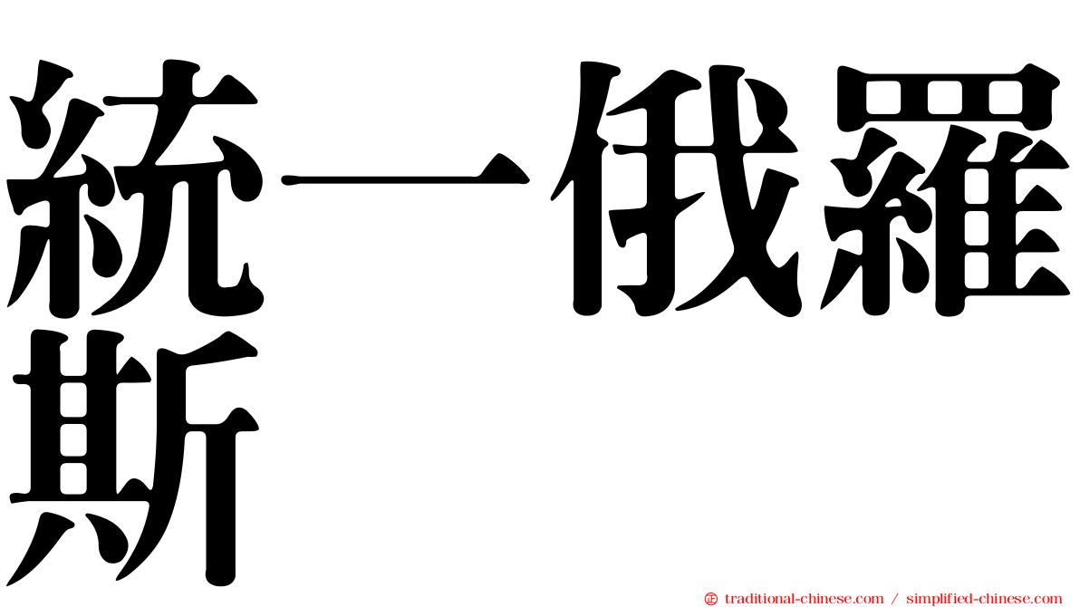 統一俄羅斯