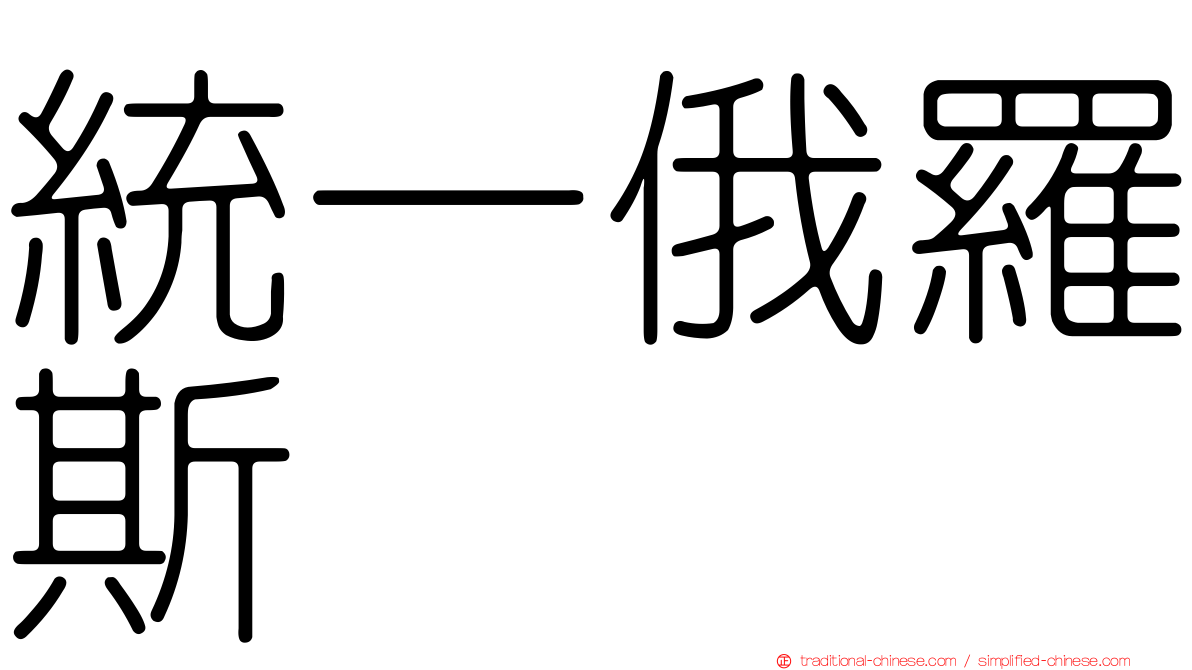 統一俄羅斯