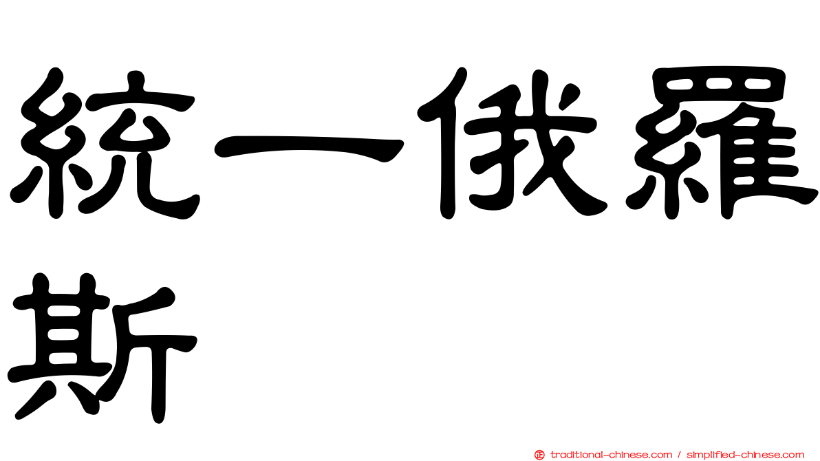 統一俄羅斯