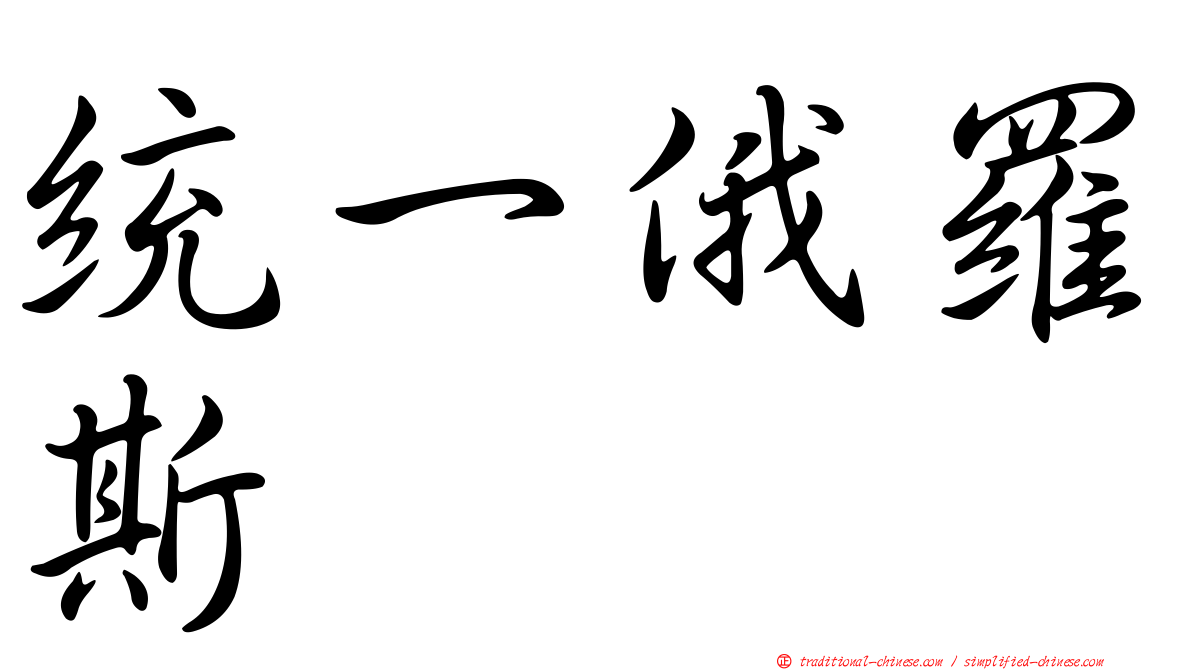 統一俄羅斯