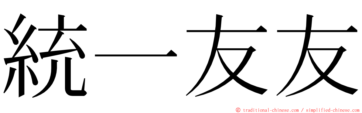 統一友友 ming font