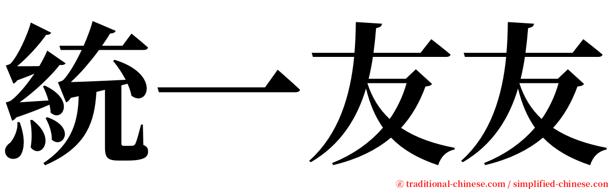 統一友友 serif font