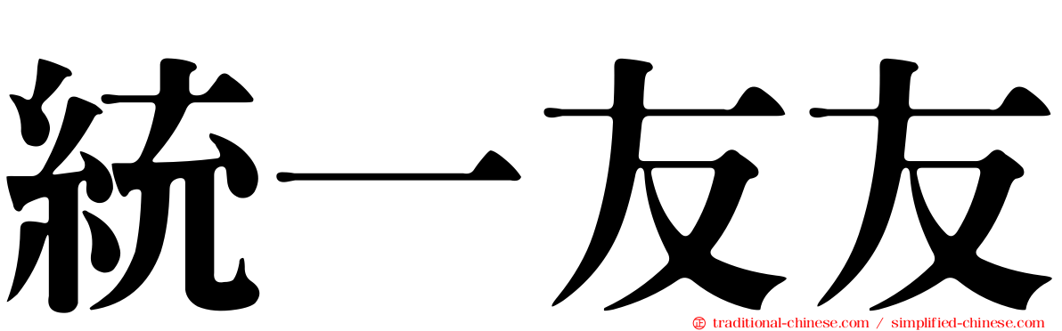 統一友友