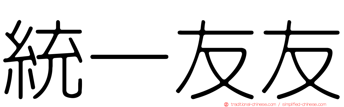 統一友友