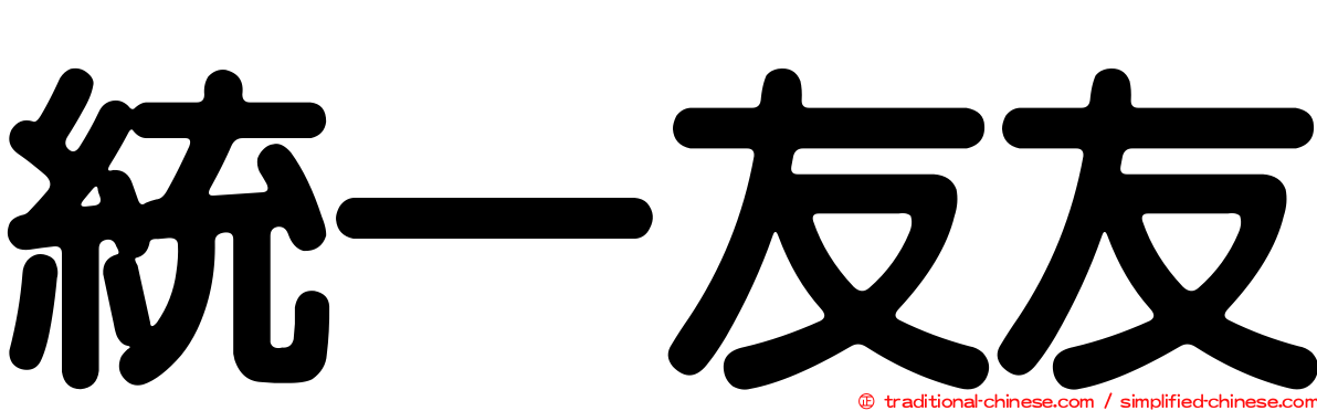 統一友友