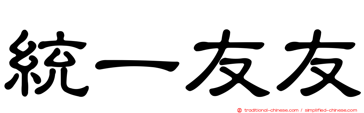 統一友友
