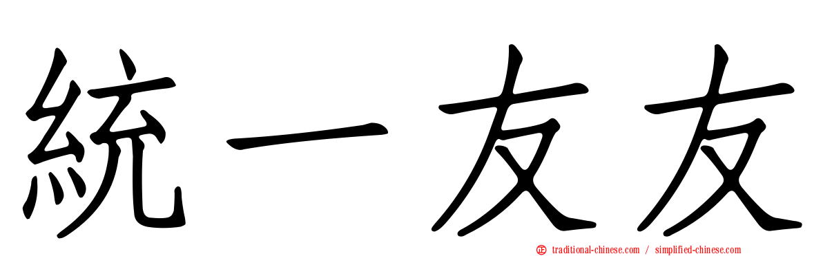 統一友友