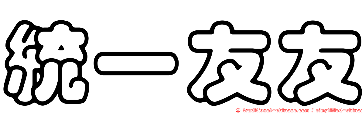 統一友友