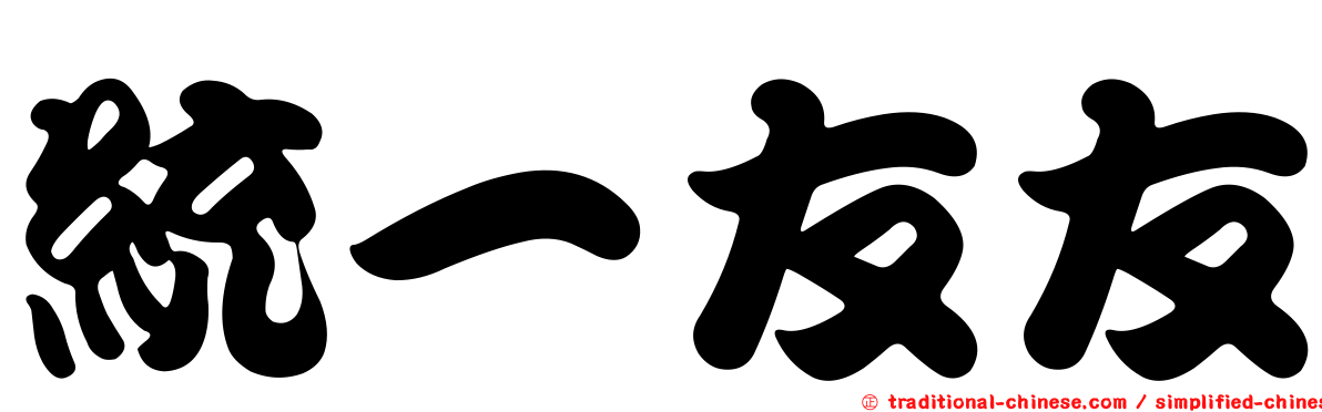 統一友友