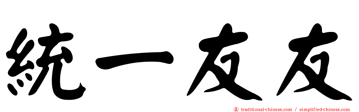 統一友友