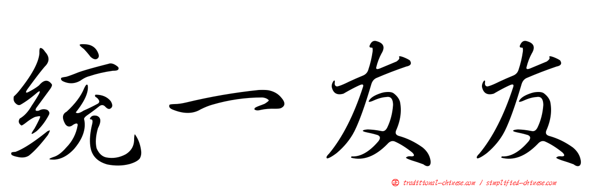 統一友友