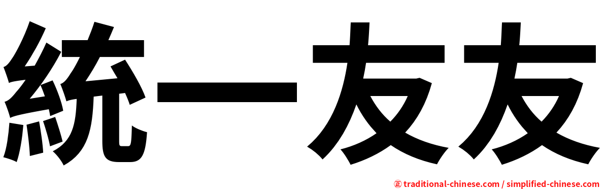 統一友友