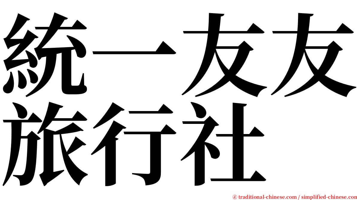 統一友友旅行社 serif font