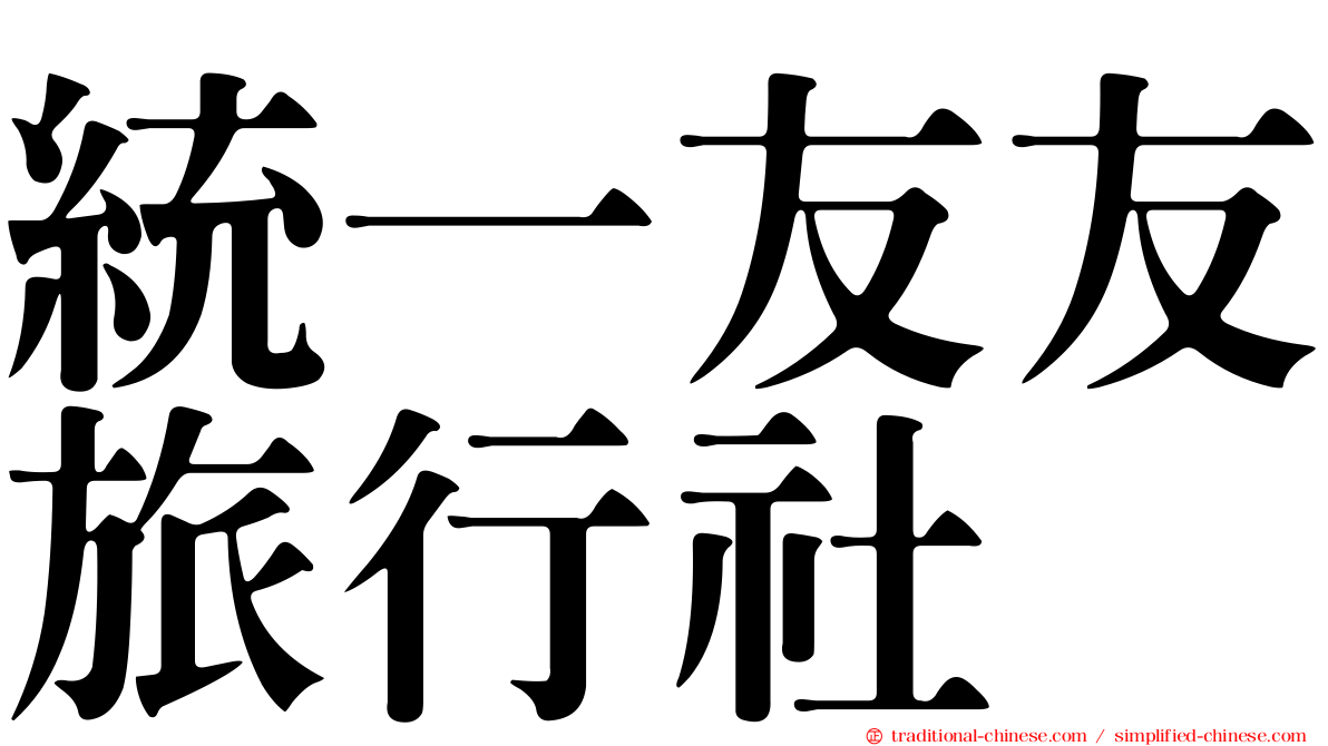 統一友友旅行社