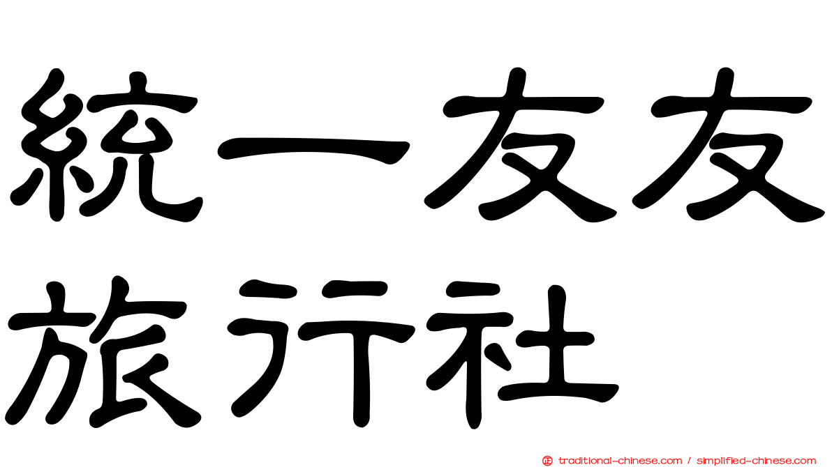 統一友友旅行社
