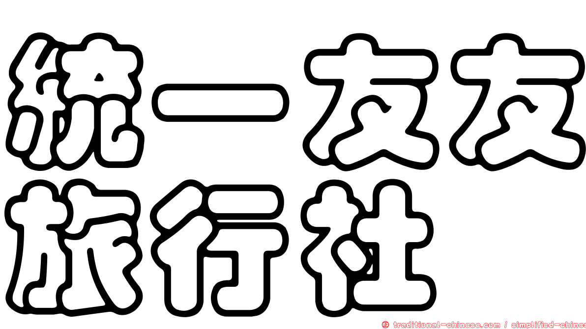 統一友友旅行社