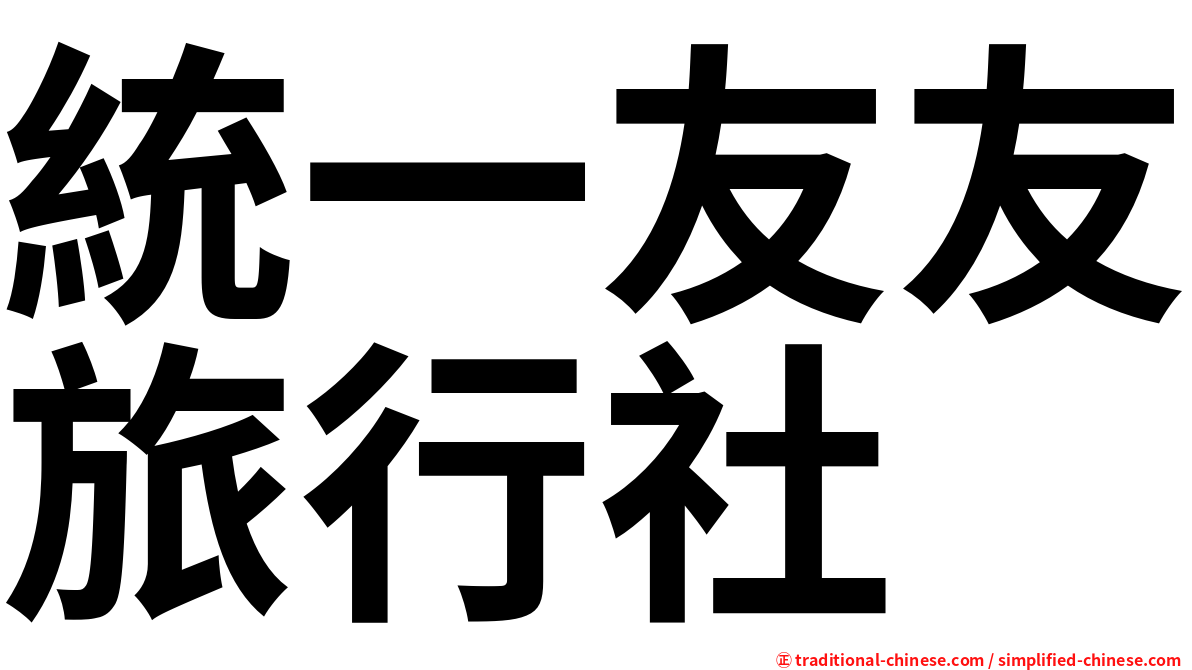 統一友友旅行社